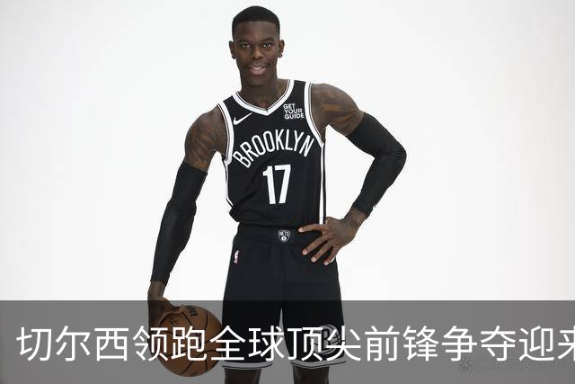 切尔西领跑全球顶尖前锋争夺迎来托雷斯新篇章
